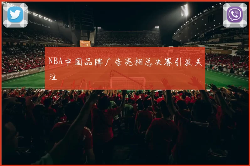 NBA中国品牌广告亮相总决赛引发关注
