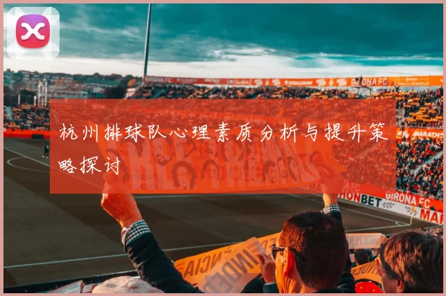 杭州排球队心理素质分析与提升策略探讨
