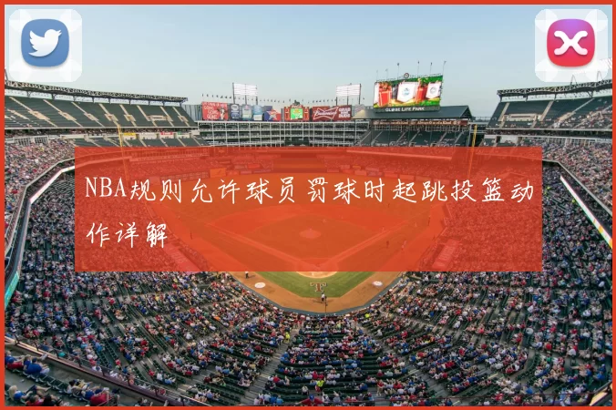NBA规则允许球员罚球时起跳投篮动作详解