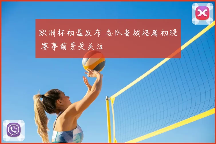 欧洲杯初盘发布 各队备战格局初现 赛事前景受关注