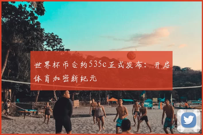 世界杯币合约535c正式发布：开启体育加密新纪元