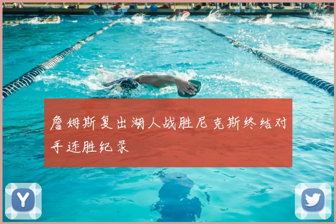 詹姆斯复出湖人战胜尼克斯终结对手连胜纪录