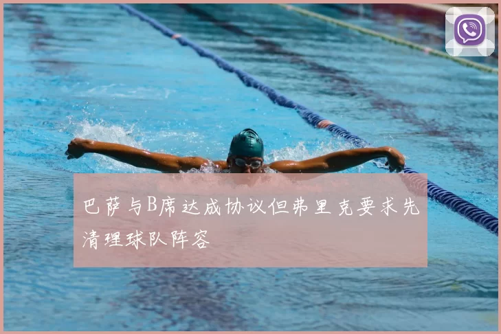 巴萨与B席达成协议但弗里克要求先清理球队阵容
