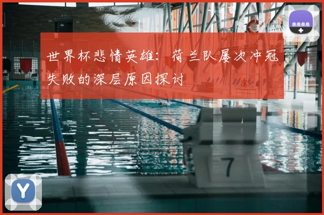 世界杯悲情英雄：荷兰队屡次冲冠失败的深层原因探讨