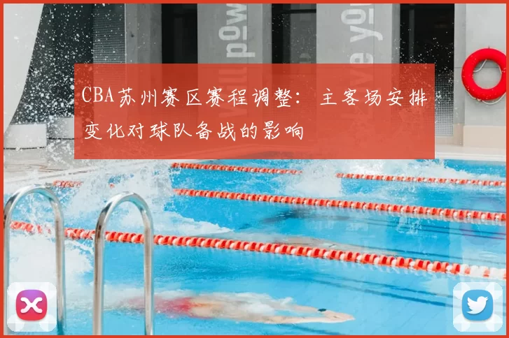 CBA苏州赛区赛程调整：主客场安排变化对球队备战的影响