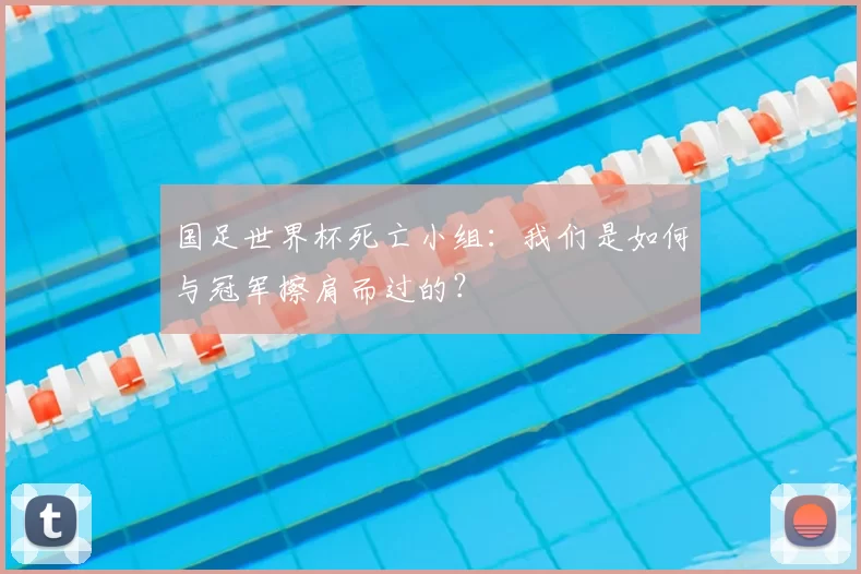 国足世界杯死亡小组:我们是如何与冠军擦肩而过的?