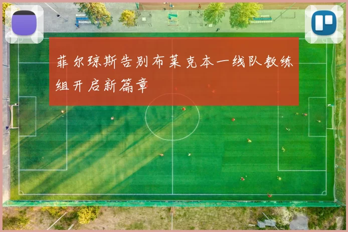 菲尔琼斯告别布莱克本一线队教练组开启新篇章