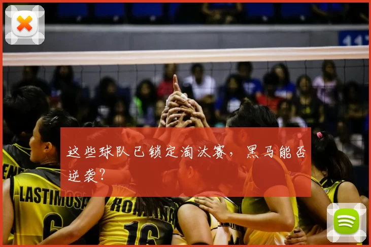 这些球队已锁定淘汰赛，黑马能否逆袭？