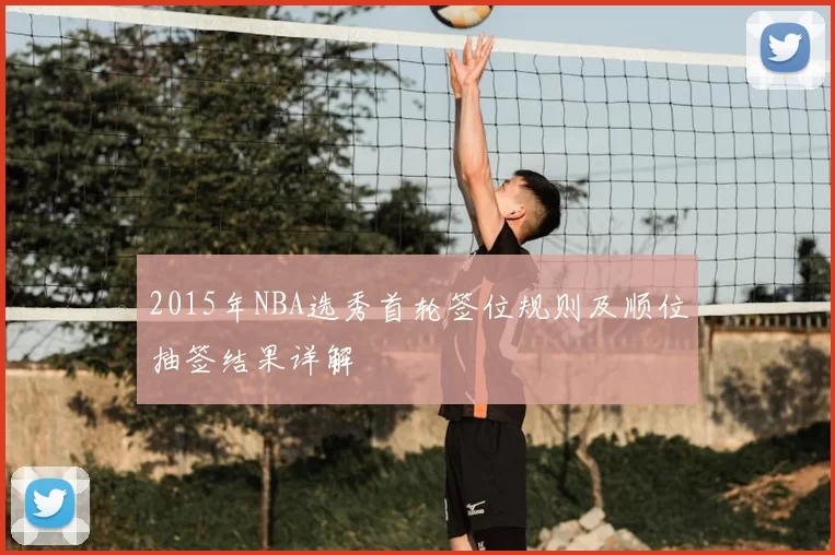 2015年NBA选秀首轮签位规则及顺位抽签结果详解