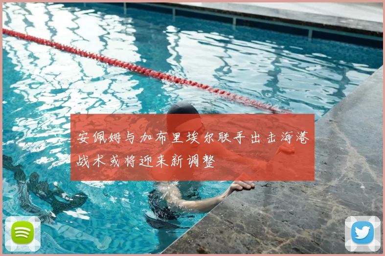 安佩姆与加布里埃尔联手出击海港战术或将迎来新调整