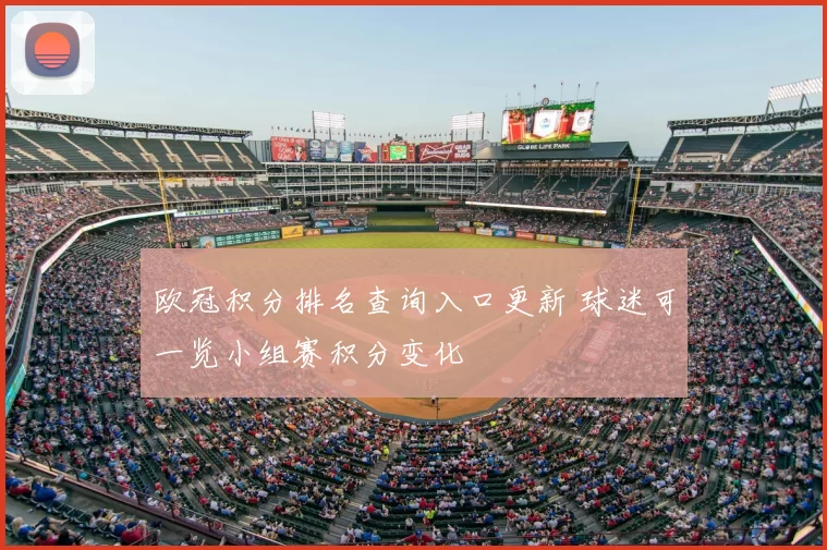 欧冠积分排名查询入口更新 球迷可一览小组赛积分变化
