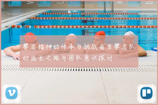 攀岩精神的传承与挑战南京攀岩队的成长之路与团队意识探讨