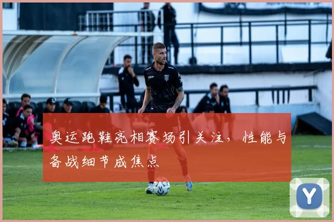 奥运跑鞋亮相赛场引关注，性能与备战细节成焦点