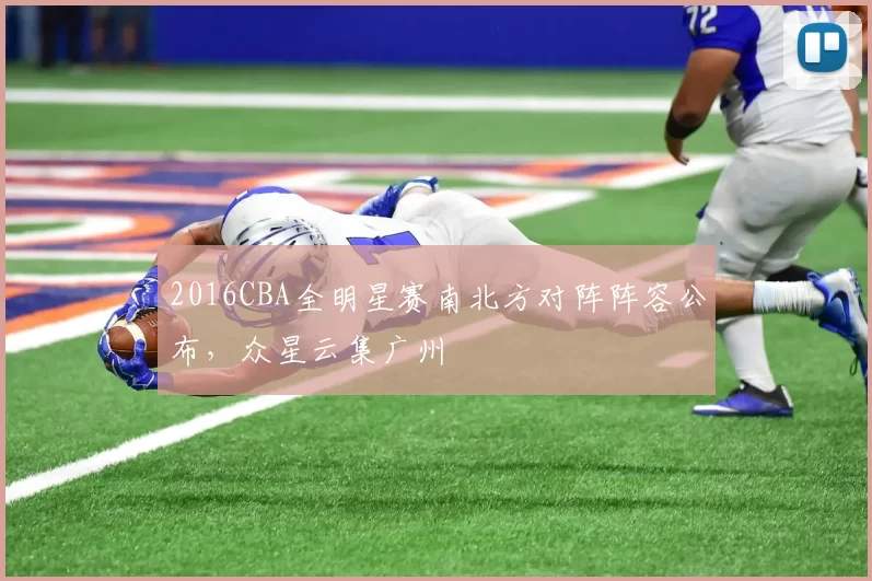 2016CBA全明星赛南北方对阵阵容公布，众星云集广州