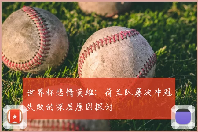 世界杯悲情英雄：荷兰队屡次冲冠失败的深层原因探讨
