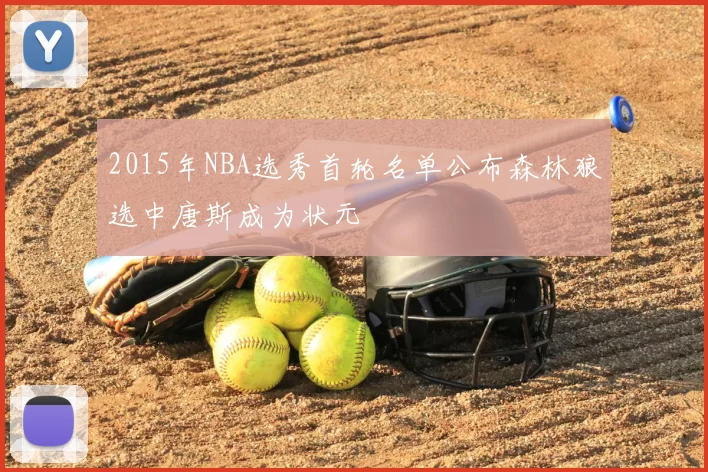 2015年NBA选秀首轮名单公布森林狼选中唐斯成为状元
