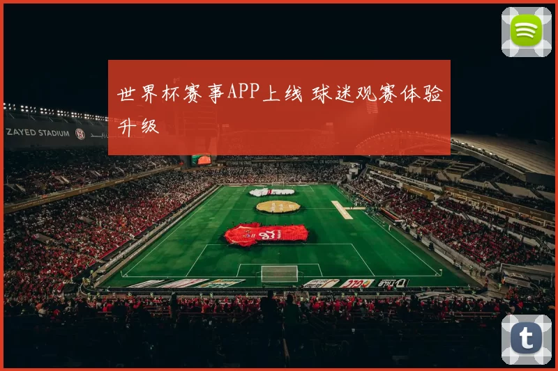 世界杯赛事APP上线 球迷观赛体验升级