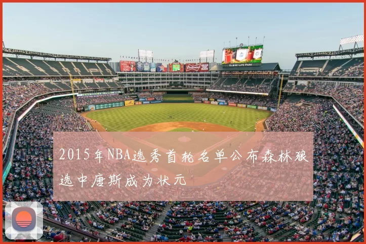 2015年NBA选秀首轮名单公布森林狼选中唐斯成为状元