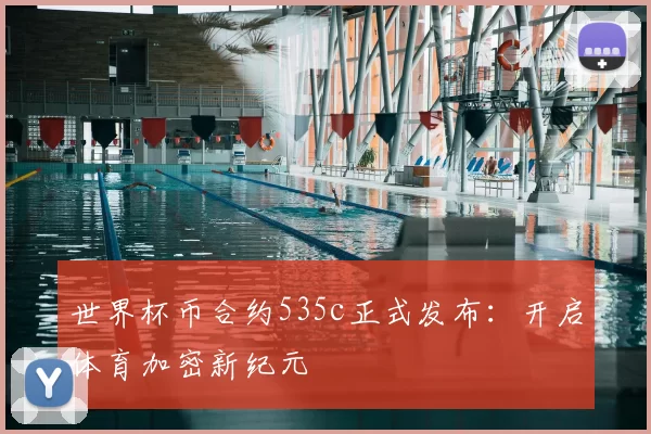 世界杯币合约535c正式发布:开启体育加密新纪元