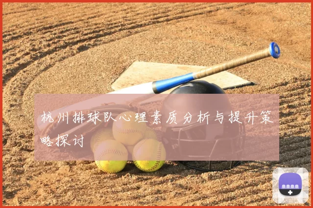 杭州排球队心理素质分析与提升策略探讨