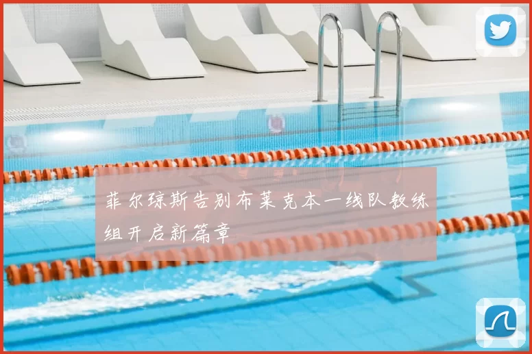 菲尔琼斯告别布莱克本一线队教练组开启新篇章