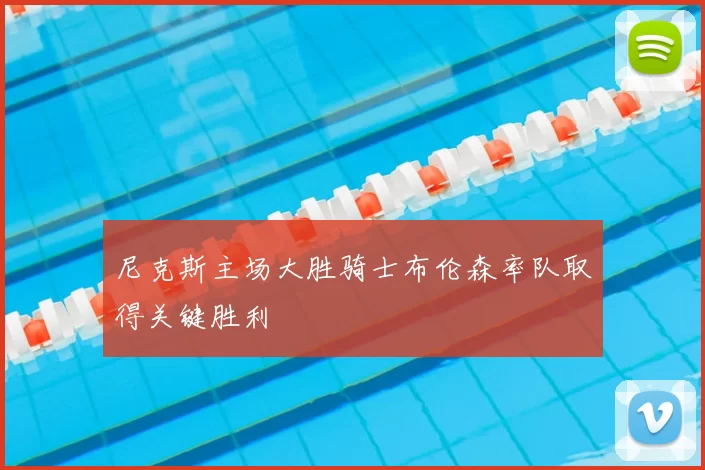 尼克斯主场大胜骑士布伦森率队取得关键胜利
