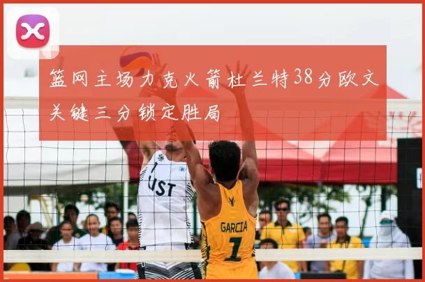 篮网主场力克火箭杜兰特38分欧文关键三分锁定胜局
