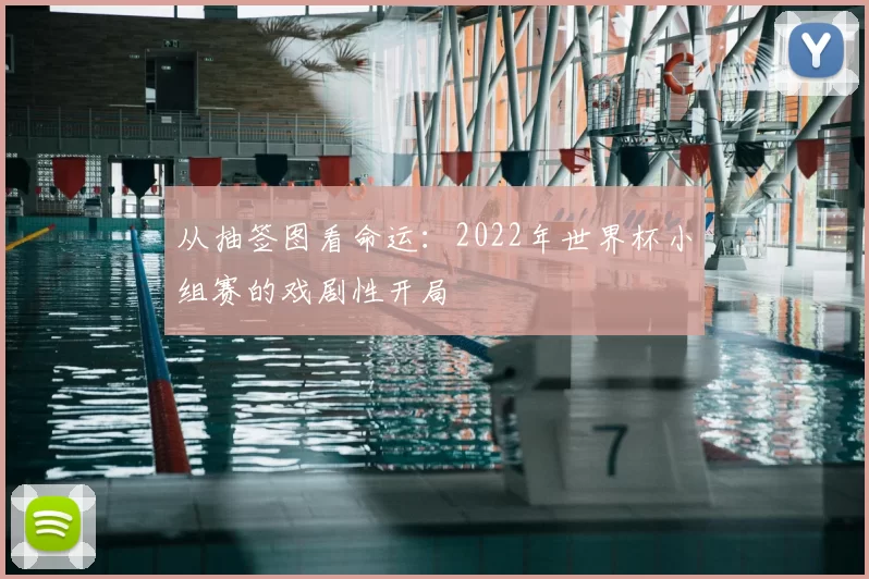 从抽签图看命运:2022年世界杯小组赛的戏剧性开局