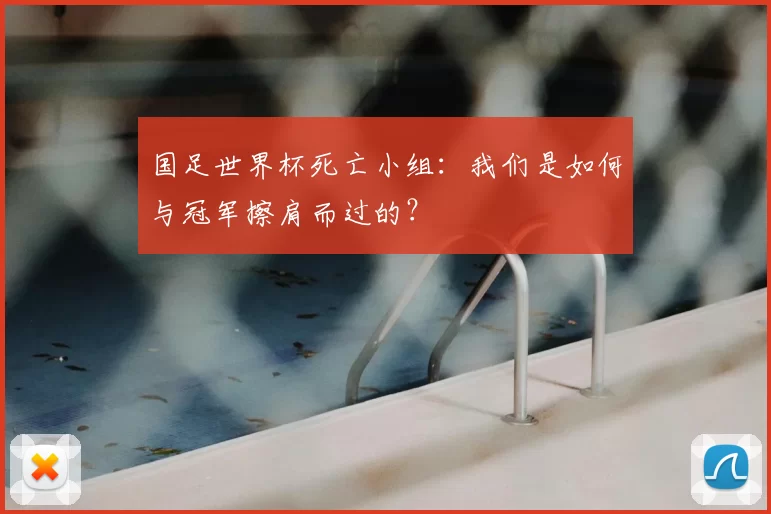 国足世界杯死亡小组：我们是如何与冠军擦肩而过的？
