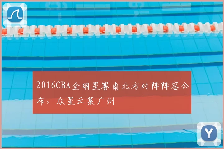 2016CBA全明星赛南北方对阵阵容公布，众星云集广州