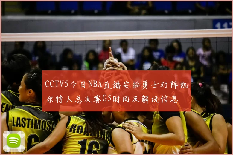 CCTV5今日NBA直播安排勇士对阵凯尔特人总决赛G5时间及解说信息