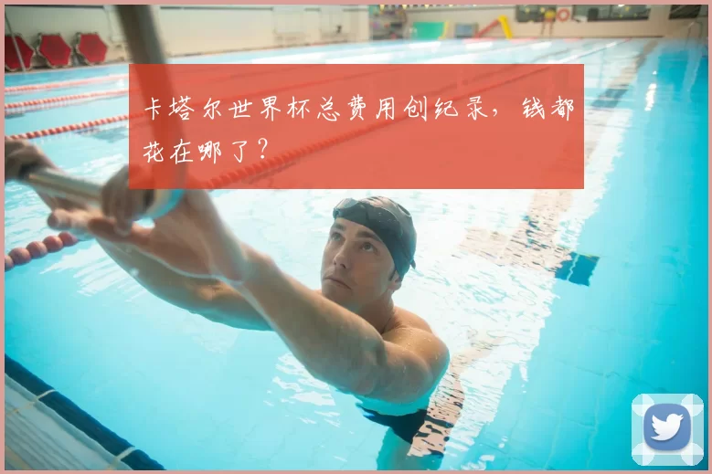卡塔尔世界杯总费用创纪录,钱都花在哪了?