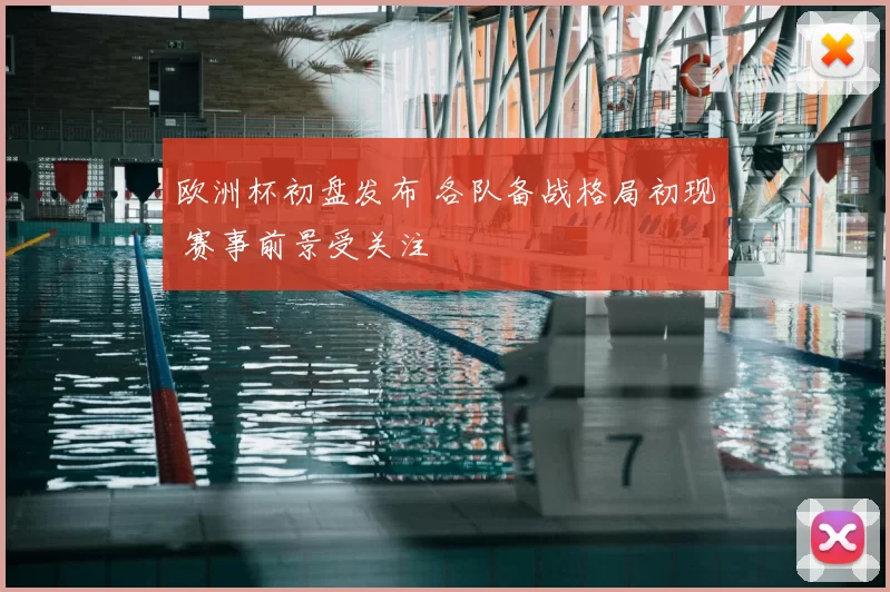 欧洲杯初盘发布 各队备战格局初现 赛事前景受关注