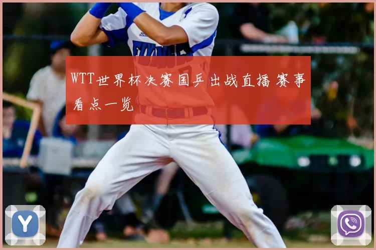 WTT世界杯决赛国乒出战直播 赛事看点一览