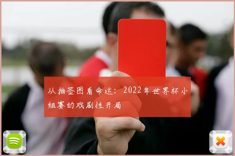 从抽签图看命运：2022年世界杯小组赛的戏剧性开局