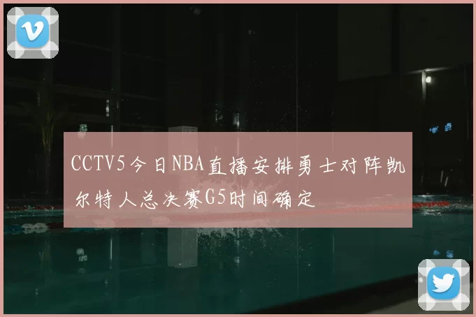 CCTV5今日NBA直播安排勇士对阵凯尔特人总决赛G5时间确定