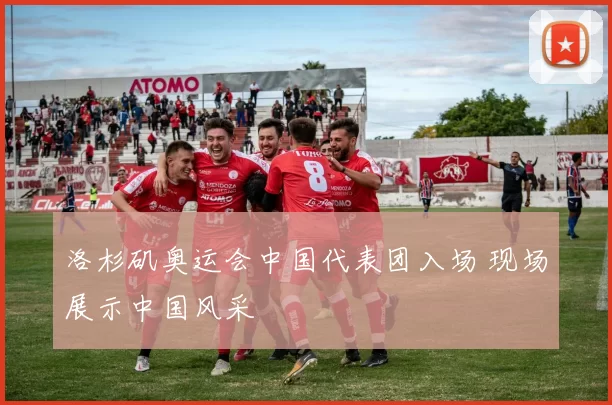 洛杉矶奥运会中国代表团入场 现场展示中国风采